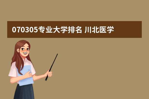 070305专业大学排名 川北医学院医学影像学在全国排名